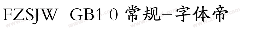 FZSJW  GB1 0 常规字体转换